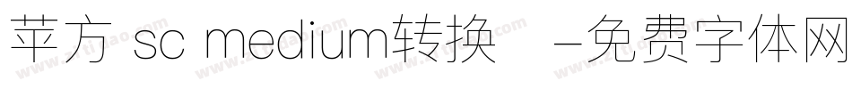 苹方 sc medium转换器字体转换